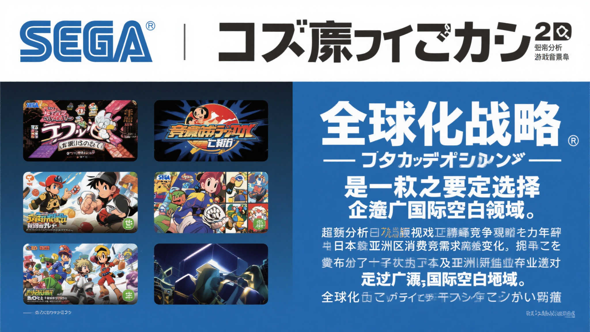 世嘉总裁宣布转型策略：全球市场优先，淡化日系中心定位